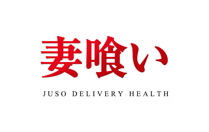 十三人妻待ち合わせデリヘル【妻喰い】｜妻喰い　公式サイト